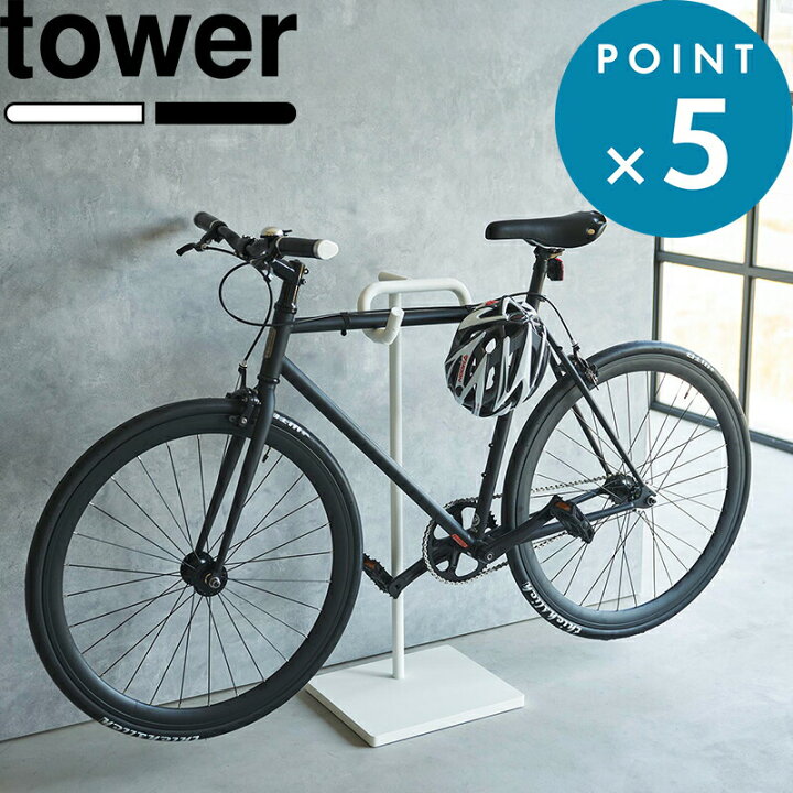 楽天市場】tower 《 山崎実業 自転車スタンド タワー 》 公式 ホワイト 