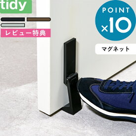 レビュー特典！ tidy 《 ドアストップ・ウエッジ 》 ティディ ブラック ブラウン グレー 玄関ドア ストッパー ドアストッパー 片足で使える 立ったまま使える マグネット 磁石 簡単設置 DoorStop wedge ギフト プレゼント
