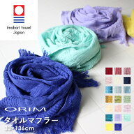 Sセール開催中/ 《 オリム タオルマフラー 》 20色 ORIM 今治タオル マフラータオル ストール スカーフ …
