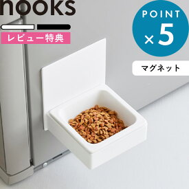 レビュー特典！ 《 山崎実業 マグネットペットフードボウル ヌークス 》 nooks フードボール 食器 餌入れ 高さ調節 省スペース エサ台 犬 猫用 餌皿 陶器 食洗機 マグネット 浮かせる ペット用品 ペットグッズ シンプル おしゃれ 公式 白 黒 10043 10044 YAMAZAKI