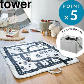 レビュー特典！ 《 山崎実業 プレイマットにもなるおもちゃ収納 タワー 》 tower 公式 グレー 新商品 10169 玩具 おもちゃ 子供 子供用品 赤ちゃん 収納 ボックス 箱 収納ケース 収納ボックス マット 広げる たためる 折りたたみ 組み立て式 コンパクト 軽い