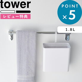 お買物マラソン/ 《 山崎実業 引っ掛けられるゴミ箱 タワー 》tower 公式 ホワイト ブラック 白 黒 10219 10220 洗面 ゴミ箱 タオルハンガー フック 引っ掛け 浮かせる 吊り下げ コンパクト ミニ スリム 小さめ おしゃれ ポール ラック シンプル 1.8L 新商品