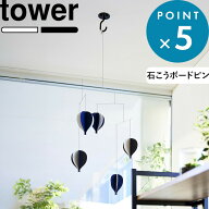 お買物マラソン/《 山崎実業 天井から吊り下げできるプランターフック タワー 石こうボード壁対応 》 tow…