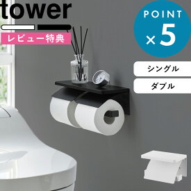 マラソン中+4倍/ 《 山崎実業 ウォールトイレットペーパーホルダー タワー シングル / ダブル 石こうボード壁対応 》 tower 2連 棚付き ラック 収納 上 石こうボードピン 木ネジ かんたん取り付け DIY 工事不要 公式 1297 1298 1299 1230 白 黒 おしゃれ 新商品