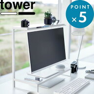 《 山崎実業 モニター上下ラック タワー 2段 》 tower 白 黒 公式 デスクトップ モニター パソコン ニタ…