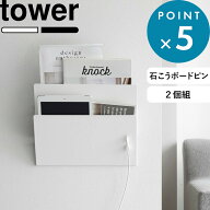 《 山崎実業 ウォール縦横連結プリント収納ラック タワー 石こうボード壁対応 2個組 》 tower 石こうボー…