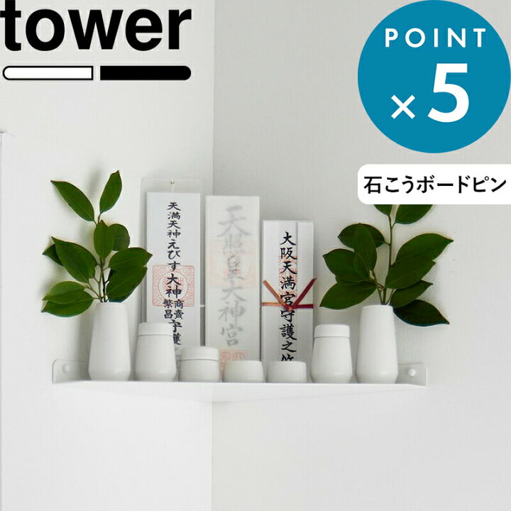 楽天市場】お買物マラソン/《 山崎実業 ウォールコーナー神棚 タワー 
