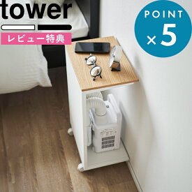 レビュー特典！ 《 山崎実業 キャスター付き 目隠し布団乾燥機スタンド タワー 》 tower 公式 ホワイト ブラック シンプル 白 黒 1415 1416 布団乾燥機 家電収納 布団乾燥機収納 収納 防災用品 本 省スペースト キャスター付き サイドテーブル 寝室 YAMAZAKI