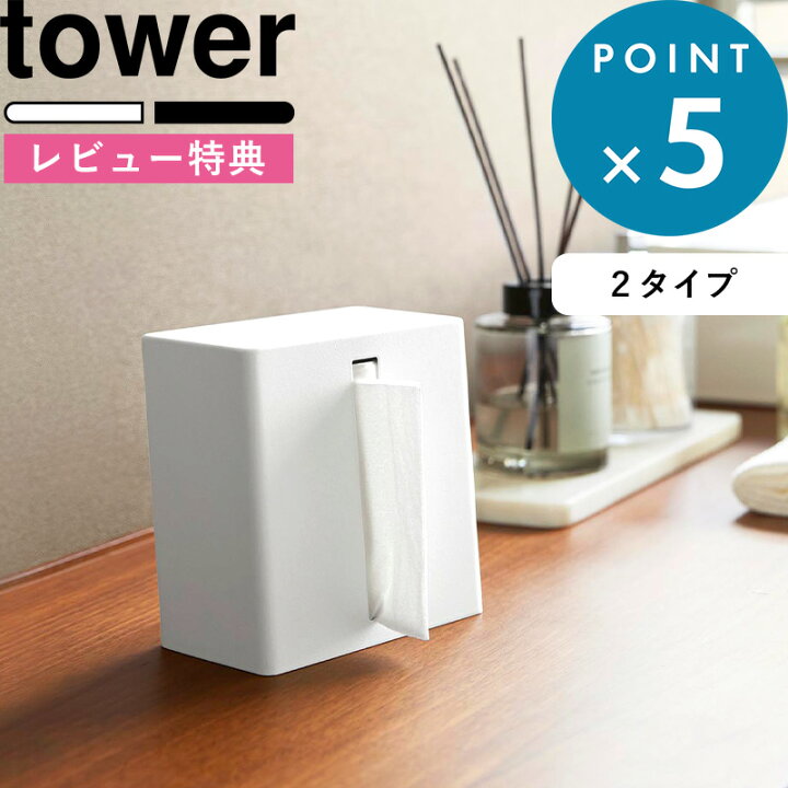 楽天市場】レビュー特典！ 《 山崎実業 縦型ティッシュスタンド タワー 
