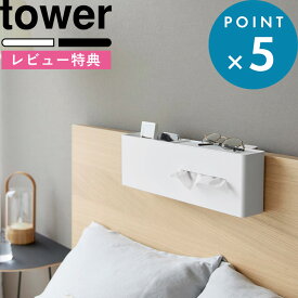 お買物マラソン/ 《 山崎実業 引っ掛けティッシュケース＆ダストボックス タワー 》 tower ヘッドボード ベッドの後ろ ベッドの背後 枕元 フック 引っ掛け収納 浮かせて収納 ゴミ箱 トレー 収納ポケット オーガナイザー おしゃれ YAMAZAKI 公式 白 黒 1458 1459