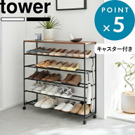 《 山崎実業 天板付きシューズラック タワー 5段 キャスター付 W90 》 tower 公式 ホワイト ブラック 白 …