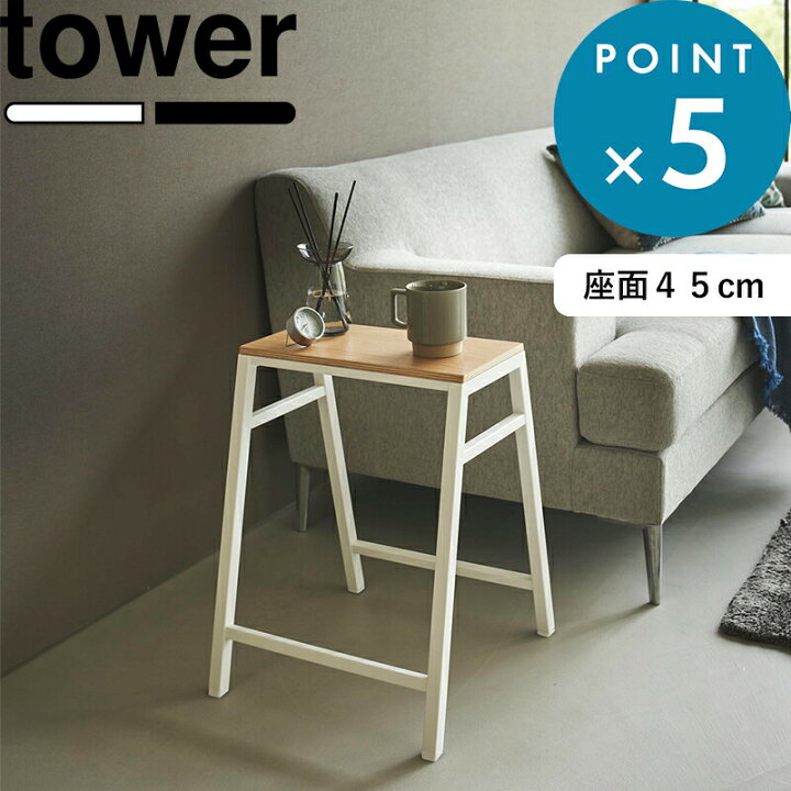 楽天市場】《 山崎実業 スツール タワー H45 》 高さ45cm tower 