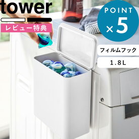 お買物マラソン/ 《 山崎実業 フィルムフック 密閉ゴミ箱 タワー 》 tower 密閉 ゴミ箱 ごみ箱 パッキン 臭わない ふた付き 浴室 お風呂 洗面所 トイレ キッチン 浮かせる 収納 粉末洗剤 ジェルボール トレイポット 公式 ホワイト ブラック 白 黒 1520 1521 YAMAZAKI