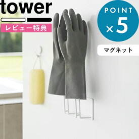 レビュー特典！ 《 山崎実業 マグネットグローブホルダー タワー 》 tower シンプル おしゃれ 公式 ホワイト 白 黒 1522 1523 手袋 ゴム手袋 ホルダー キッチン ペットボトル 水切り 乾燥 引っ掛け マグネット 磁石 浮かせる フック 浴室収納 収納 スチール YAMAZAKI
