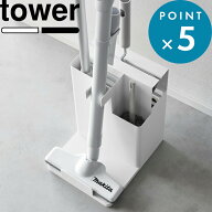 tower 《 山崎実業 スティッククリーナー＆ツールオーガナイザー タワー 》 コードレスクリーナースタン…