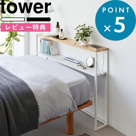 豪華2大特典！ 《 山崎実業 棚板が動く後付けヘッドボード タワー 》 tower コンソールテーブル 飾り棚 収納棚 オープンラック 小物置き ディスプレイ シングルベッド ベッドまわり 寝室 リビング 廊下 天然木 スチール 公式 白 黒 おしゃれ 1682 1683 新商品