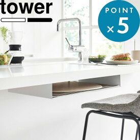 《 山崎実業 テーブル下ランチョンマット収納ラック タワー 》 tower 公式 白 黒 ホワイト ブラック 1873 1874 ランチョンマット カトラリー 箸 テーブル リモコン 書類 デスク下 テーブル下 テーブル下収納 隠す収納 ダイニング スチール おしゃれ YAMAZAKI