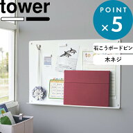 Sセール中+4倍/《 山崎実業 ウォールプリントボード タワートレー付き 石こうボード壁対応 》 tower 横幅…