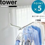 《 山崎実業 ウォール折り畳み物干し竿ホルダー タワー 2個組 石こうボード壁対応 》 tower 部屋干し 室…
