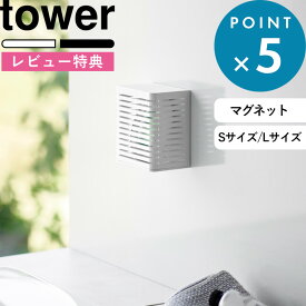 お買物マラソン/ tower 《 山崎実業 マグネット防カビ＆消臭剤ケース タワー S 》 《 マグネット消臭剤ケース タワー L 》 公式 ホワイト ブラック 3661 3662 3663 3664 消臭 消臭剤 におい取り 収納 玄関 扉 冷蔵庫横 玄関小物 ゴミ箱 トイレ 浴室 マグネット シンプル