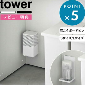 お買物マラソン/ tower 《 山崎実業 石こうボード壁対応消臭剤ケース タワー S/L 》 消臭 芳香剤 におい取り 玄関 壁掛け 壁付け 靴箱 シューズクローゼット ボックス キッチン ゴミ箱 トイレ 石こうボード 石膏 浮かせる 隠す カバー公式 白 黒 3665 3666 3667 3668