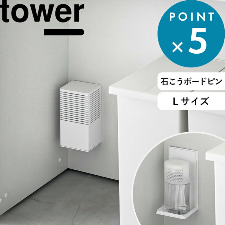 楽天市場】tower 《 山崎実業 石こうボード壁対応消臭剤ケース タワー 
