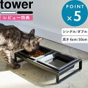 レビュー特典！ 《 山崎実業 ペットフードボウルスタンド / セット タワー 》 tower 公式 ホワイト ブラック 5814 581…