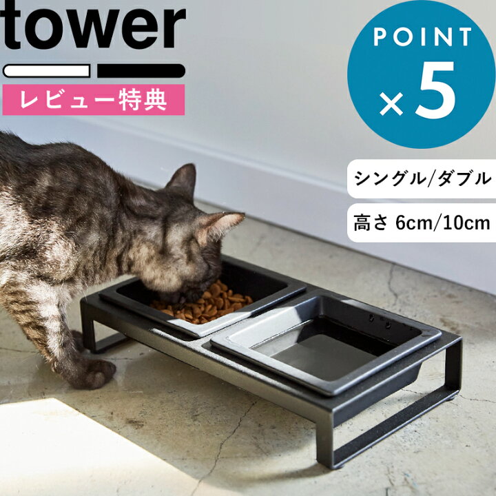 ペット用フードボウル 山崎実業 tower タワー 早食い防止ペットフードボウルスタンドセット 斜めハイタイプ 10242 ブラック