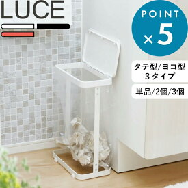 《 山崎実業 分別ゴミ袋ホルダー ルーチェ 単品/セット 》 横型 横開き 縦型 縦開き スリム LUCE ふた付き 分別ダストボックス 分別ゴミ箱 レジ袋 キッチン 蓋 公式 ちょい置き かんたん YAMAZAKI 4907 4908 5401 5402 7552 7553 7554 おしゃれ