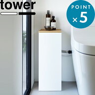 《 山崎実業 目隠しトイレ配管カバー タワー 》 tower 公式 ホワイト ブラック 白 黒 5223 5224 トイレ …