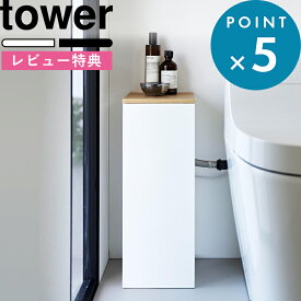お買物マラソン/ 《 山崎実業 目隠しトイレ配管カバー タワー 》 tower 公式 ホワイト ブラック 白 黒 5223 5224 トイレ 収納 コンセント 隠す 目隠し 棚 置き台 消臭剤 トイレットペーパー シンプル おしゃれ 省スペース YAMAZAKI
