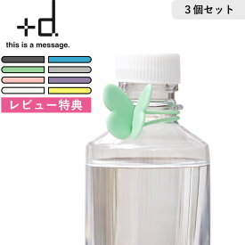 レビュー特典！ 蝶結び +d 《 パピヨンバンド 》3個入り シリコンバンド 結束バンド 結束 ゴム 輪ゴム 袋止め ケーブルタイ イヤホン 充電器 傘 目印 めじるし マーカー 蝶々 蝶 ちょうちょ カラフル 洗える 雑貨 日本製 プラスディー アッシュコンセプト