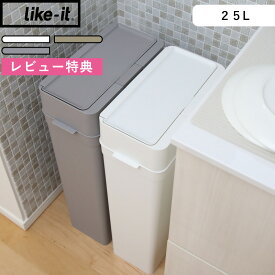 レビュー特典！ ライクイット like-it 《 seals シールズ 25 密閉ダストボックス 》 ホワイト グレー シンプル キッチン おむつ 生ごみ 臭わない 25L 蓋付き ふた付き フタ 四角 角型 おしゃれ スリム 小さい 薄型 縦型 低い袋 見えない ワンタッチ ゴミ袋