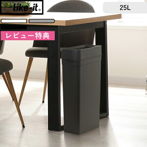レビュー特典! 《 マルチパーパスビン25 》 ライクイット like-it 25L 25リットル ゴミ袋が見えない ごみ袋が見えない ゴミ箱 ごみ箱 25 ふたなし キッチン リビング 洗面所 洗面台 デスク オフ