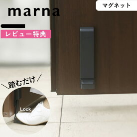 レビュー特典！ marna 《 マーナ ドアストッパー 》新商品 マグネット 磁石 玄関ドア 強力 ゴム 滑り止め W662 ドアストップ 扉留め ドア留め 固定 手を使わない 足で開閉 足だけ ブラック 黒 シンプル おしゃれ 便利ギフト プレゼント クラファンで話題