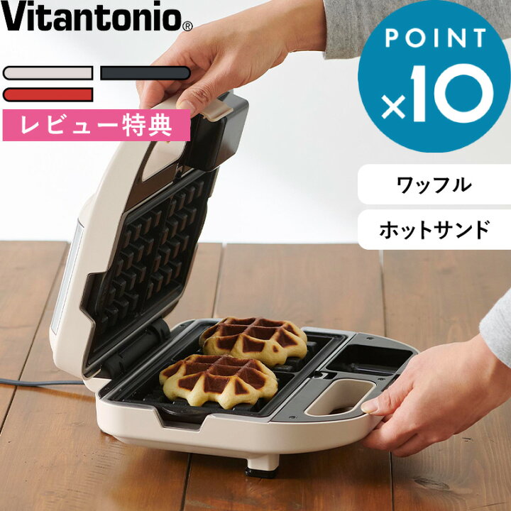 楽天市場】レビュー特典！ Vitantonio 《 ワッフル＆ホットサンド 