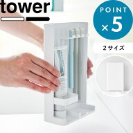 マラソン中+4倍/ 《 山崎実業 目隠し歯ブラシ&チューブスタンド タワー/スリム 》 tower 3505 3506 10025…