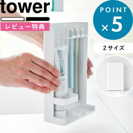 レビュー特典！ 《 山崎実業 目隠し歯ブラシ&チューブスタンド タワー/スリム 》 tower 3505 3506 10025 10026 歯ブラシ立て 歯ブラシスタンド 歯磨き粉 電動歯ブラシ 浮かせる 家族 目隠し カバー 隠せる 置き 入れ 歯磨き おしゃれ 公式 新商品 ホワイト ブラック