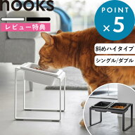 レビュー特典！ 《 山崎実業 ペットフードボウルスタンドセット ヌークス 斜めハイタイプ 》 nooks 公式 …