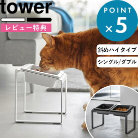 お買物マラソン/ 《 山崎実業 ペットフードボウルスタンドセット タワー 斜めハイタイプ 》 tower 公式 ホワイト ブラック 10035 10036 10037 10038 犬 猫 皿 食器 餌入れ エサ台 餌皿 エサ皿 餌台 食洗機 電子レンジ おしゃれ シンプル かわいい 新商品