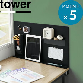 《 山崎実業 デスク横トレー付きスチールパネル タワー 》 tower ホワイト ブラック 白 黒 10066 10067 デスク パネル マグネット 磁石 磁石がくっつく ボード 壁 パーテーション パーティション 仕切り 天板 クランプ ネジ 収納 公式 おしゃれ YAMAZAKI
