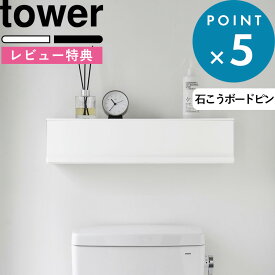 レビュー特典！《 山崎実業 ウォール隠せるトイレ壁収納 タワー 石こうボード壁対応 》 tower 壁付け 壁掛け スリム コンパクト 収納棚 ウォールラック シェルフ ストッカー スチール 高級感 賃貸 公式 白 黒 10068 10069 おしゃれ シンプル 北欧 新商品