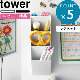マラソン中+4倍/ 新商品 《 山崎実業 マグネットペンスタンド タワー スチールパネル対応 》 tower 壁面 小物収納 文房具 冷蔵庫 斜め ペン立て おしゃれ デスク ハサミ マスキングテープ オフィス 磁石 お薬 筆記用具 公式 ホワイト ブラック 白 黒 10096 10097 新商品