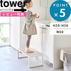 レビュー特典！ tower 《 山崎実業 踏み台 タワー 》ブラック ホワイト 5159 5158 高さ30cm 高さ20cm 幅広 幅60cm ステップ 台 スツール 脚立 子供 キッズ 洗面所 キッチン 玄関 リビング 戸棚 机 インテリア 木製 スチール 高級感 おしゃれ 公式 新商品