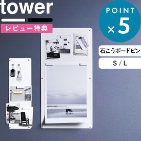 レビュー特典！ 《 山崎実業 ウォールプリントスチールパネル タワー S / L 石こうボード壁対応 》 tower マグネットボード メモ 壁付け 壁掛け 伝言板 磁石 がくっつく でくっつく 石こうボードピン 公式 白 黒 10153 10154 10155 10156 おしゃれ スチール 新商品