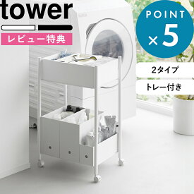 レビュー特典！《 山崎実業 小物トレー付き収納ワゴン 2段 タワー / 小物トレー付き下段が棚の収納ワゴン 2段 タワー 》 tower バスケット スチール おしゃれ シンプル キャスター付き キッチン コンパクト スリム 白 黒 10183 10184 10185 10186 公式 新商品