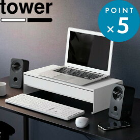 《 山崎実業 ゲームコントローラーも入る引き出し付きモニター台 タワー 》 tower パソコンラック モニタースタンド 卓上 キーボード収納 液晶 ケーブルホルダー おしゃれ スチール シンプル 高級感 机上台 PC 公式 白 黒 10187 10188 YAMAZAKI