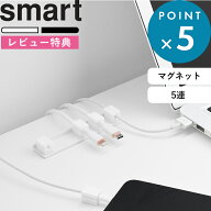 レビュー特典！ 《 山崎実業 テープで貼り付けるマグネットケーブルホルダー スマート 5連 》 smart コー…