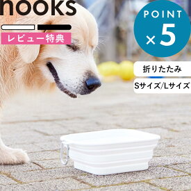 レビュー特典！ 《 山崎実業 蓋付き折り畳みペットフードボウル ヌークス S/L 》 nooks 公式 ホワイト ブラック 10215 10216 10217 10218 犬 猫 皿 食器 餌入れ エサ入れ 餌皿 エサ皿 フードボール 持ち運び シリコーン おしゃれ シンプル かわいい YAMAZAKI