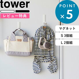 Sセール開催中/ 《 山崎実業 マグネットハンガーフック タワー S3個組 / L2個組 》 tower 磁石 扉 ドア 玄関 壁掛け 壁付け スチールワゴン コンパクト 省スペース スリム 収納 シンプル おしゃれ 帽子 傘 冷蔵庫 バッグ 公式 白 黒 10233 10234 10235 10236 新商品 ギフト